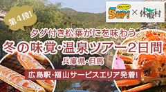 広島ホームテレビ「みみよりライブ5up!」 × 休暇村 番組オリジナルツアー 第4段！アップしました