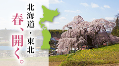 北海道・東北エリアの休暇村合同企画「春、開く。」アップしました。