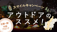 中部エリア合同企画スマイルキャンペーン「アウトドアのススメ」アップしました。