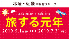 近畿・北陸休暇村グループ合同企画「旅する元年」アップしました。