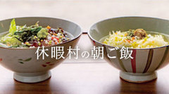 さらに充実！休暇村の朝ごはん特集　アップしました。