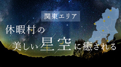 関東エリア特集「休暇村の美しい星空に癒される」アップしました。