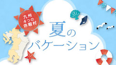 九州４つの休暇村合同企画「夏のバケーション」アップしました。