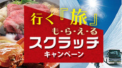 北陸・近畿エリア合同企画「行く『旅』もらえる スクラッチキャンペーン」アップしました