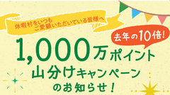 1,000万ポイント山分けキャンペーンの実施について