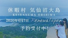2020年4月7日気仙沼大島がリニューアルオープン！