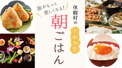 休暇村のしあわせ朝ごはん特集アップしました。