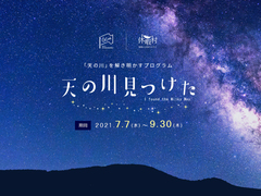 2021.7.7～9.30まで「天の川見つけた」を開催中！