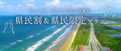 各都道府県による割引支援「県民割」が増えてきています。