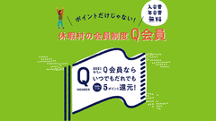 Q会員制度リニューアル！４９歳以下の会員様も１００円につき５ポイントに！！