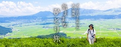 ずっと行きたかったあの場所へ「気ままなひとり旅」特集ページ