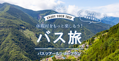 倶楽部Ｑ84号別冊「バス旅」発行しました！