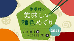 今年も開催します！「美味しい和色めぐり 2021」