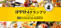 「IPPINグランプリ」後半戦のメニューをアップしました！