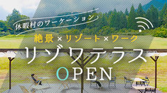 絶景×リゾート×ワーク「リゾワテラス」特集ページをアップしました!