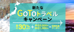 「新たなGoToトラベルキャンペーン」について