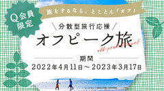 旅をするなら、とことんオフ「分散型旅行応援オフピーク旅」