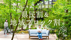 行こうよ、ご近所旅行！「県民割＆地域ブロック割」