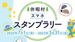 「休暇村スマホスタンプラリー」始まりました！！