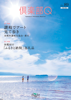 「倶楽部Ｑ８９号」を発行しました！