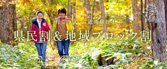 「県民割&地域ブロック割」9月末まで続々延長決定！