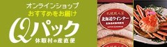 公式HPから購入したQパックは、ポイント加算の対象に！