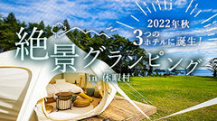 休暇村にグランピングサイトがOPENしました！