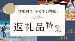 休暇村の「ふるさと納税」返礼品、いかがですか。