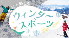 特集ページ「休暇村で楽しむウィンタースポーツ」をアップしました
