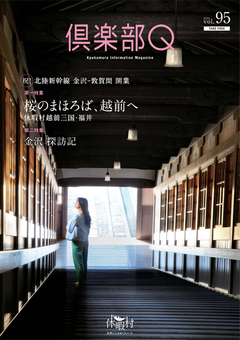 「倶楽部Ｑ９５号」を発行しました！
