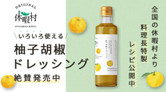 休暇村オリジナル柚子胡椒ドレッシング　絶賛発売中！