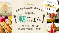 あのホテルのこれを食べよう！「休暇村の朝ごはん」