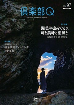 倶楽部Ｑ９７号を発行しました！