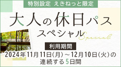 JR東日本「大人の休日パススペシャル」でお得に休暇村へお出かけください