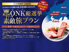 第２回ONK総選挙　素敵<すて～き>旅の投票結果が発表されました。