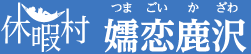 休暇村嬬恋鹿沢