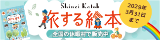 旅する絵本 ピンズを集める旅に出よう！ 全国の休暇村で販売中 2029年3月31日土曜日まで