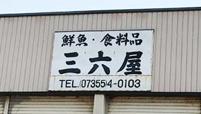 三六(さんろく)屋