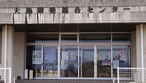 大島開発センター