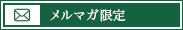 メルマガ限定