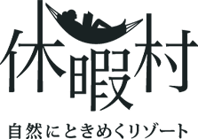 自然にときめくリゾート「休暇村」