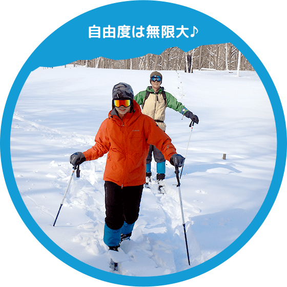 自由度は無限大♪