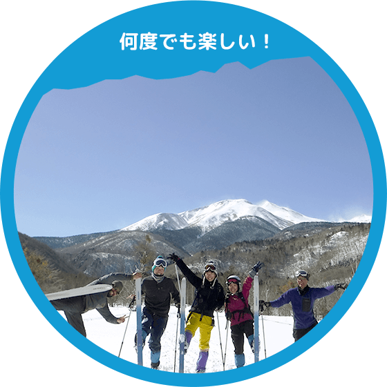 何度でも楽しい！