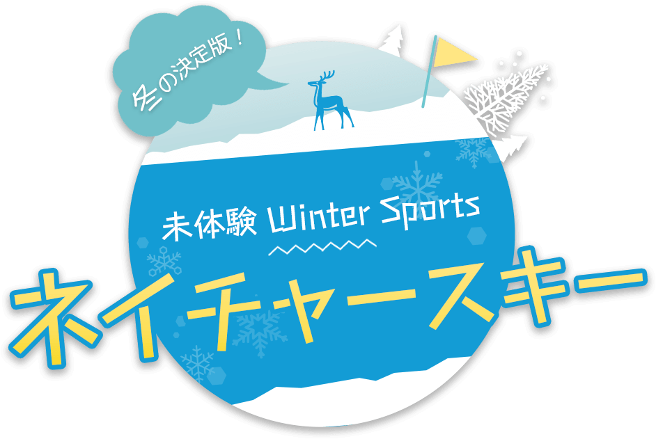 冬の決定版！未体験 Winter Sports ネイチャースキー