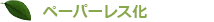 ペーパーレス化