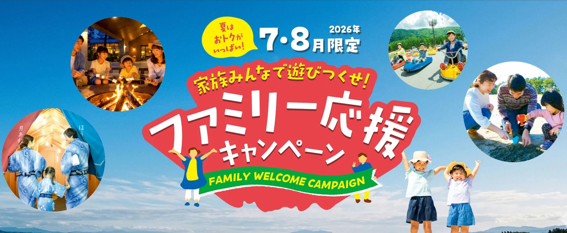 自然にときめくリゾート休暇村 ファミリー応援キャンペーン