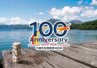 出た目でお得！冬の千歳空港100周年★サイコロチャレンジプラン