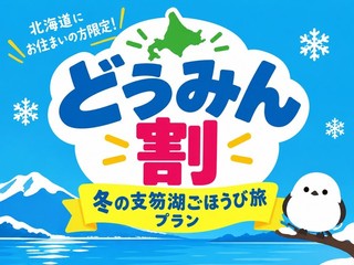 「どうみん割」 冬の支笏湖ごほうび旅