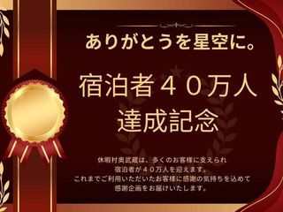 【倶楽部Q同梱チラシ掲載】【宿泊者40万人達成記念】<br>ありがとうを星空に。抽選で星の命名権プレゼント他【特典多数】