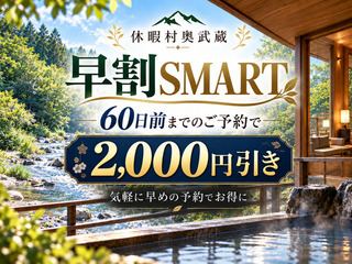 【早割SMART】【60日前のご予約で2，000円OFF】【WEB予約＆日にち限定】　ビュッフェプラン